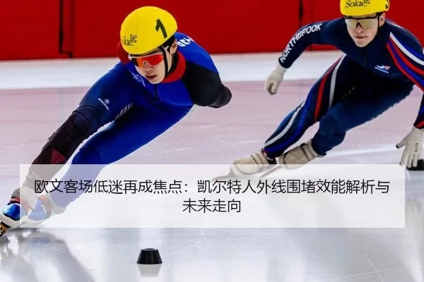 ou-wen-ke-chang-di-mi-zai-cheng-jiao-dian-kai-er-te-ren-wai-xian-wei-du-xiao-neng-jie-xi-yu-wei-lai-zou-xiang-2-623.jpg
