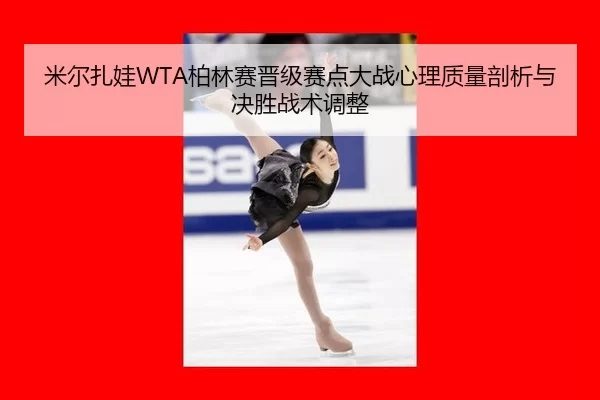 mi-er-zha-wa-bo-lin-sai-jin-ji-sai-dian-da-zhan-xin-li-zhi-liang-pou-xi-yu-jue-sheng-zhan-shu-tiao-zheng-2-902.jpg