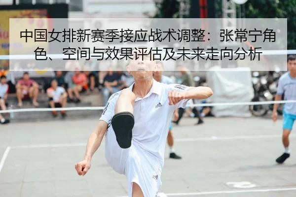 zhong-guo-nv-pai-xin-sai-ji-jie-ying-zhan-shu-tiao-zheng-zhang-chang-ning-jue-se-kong-jian-yu-xiao-guo-ping-gu-ji-wei-2-245.jpg