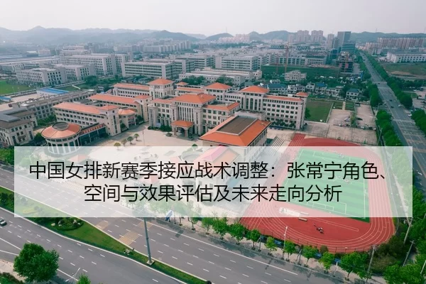 中国女排新赛季接应战术调整：张常宁角色、空间与效果评估及未来走向分析