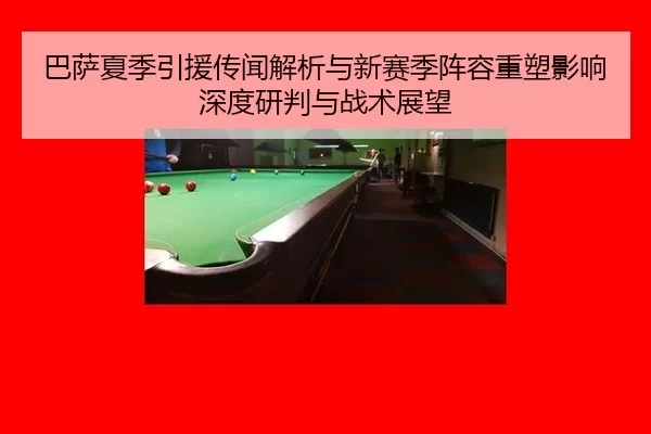 ba-sa-xia-ji-yin-yuan-chuan-wen-jie-xi-yu-xin-sai-ji-zhen-rong-zhong-su-ying-xiang-shen-du-yan-pan-yu-zhan-shu-zhan-wang-2-821.jpg