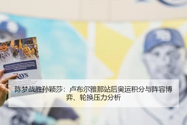 chen-meng-zhan-sheng-sun-ying-sha-lu-bu-er-ya-na-zhan-hou-ao-yun-ji-fen-yu-zhen-rong-bo-yi-lun-huan-ya-li-fen-xi-2-313.jpg
