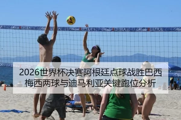 shi-jie-bei-jue-sai-a-gen-ting-dian-qiu-zhan-sheng-ba-xi-mei-xi-liang-qiu-yu-di-ma-li-ya-guan-jian-pao-wei-fen-xi-3-390.jpg